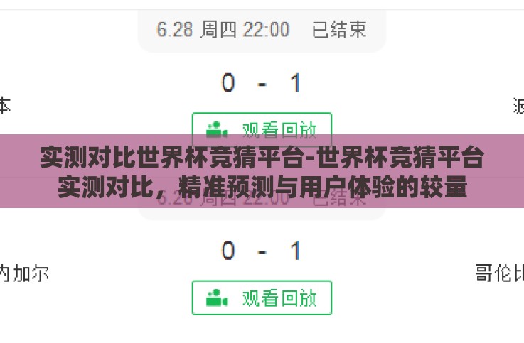 实测对比世界杯竞猜平台-世界杯竞猜平台实测对比,精准预测与用户体验的较量 实测对比世界杯竞猜平台-世界杯竞猜平台实测对比,精准预测与用户体验的较量