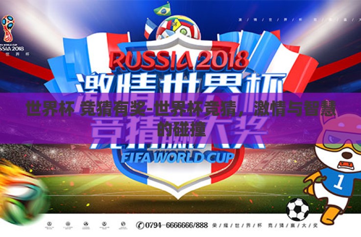 世界杯 竞猜有奖-世界杯竞猜,激情与智慧的碰撞 世界杯 竞猜有奖-世界杯竞猜,激情与智慧的碰撞
