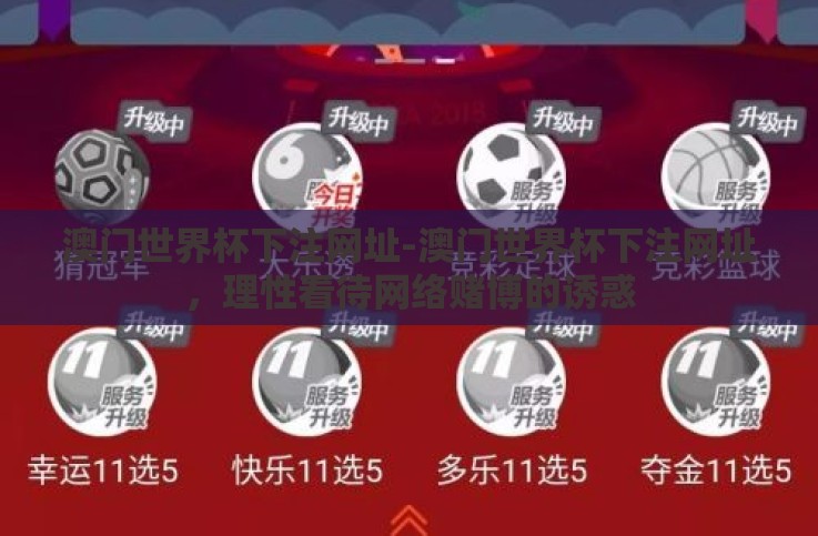 澳门世界杯下注网址-澳门世界杯下注网址,理性看待网络赌博的诱惑 澳门世界杯下注网址-澳门世界杯下注网址,理性看待网络赌博的诱惑