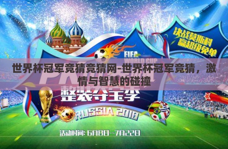 世界杯冠军竞猜竞猜网-世界杯冠军竞猜，激情与智慧的碰撞