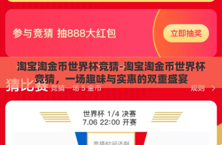 淘宝淘金币世界杯竞猜-淘宝淘金币世界杯竞猜,一场趣味与实惠的双重盛宴 淘宝淘金币世界杯竞猜-淘宝淘金币世界杯竞猜,一场趣味与实惠的双重盛宴