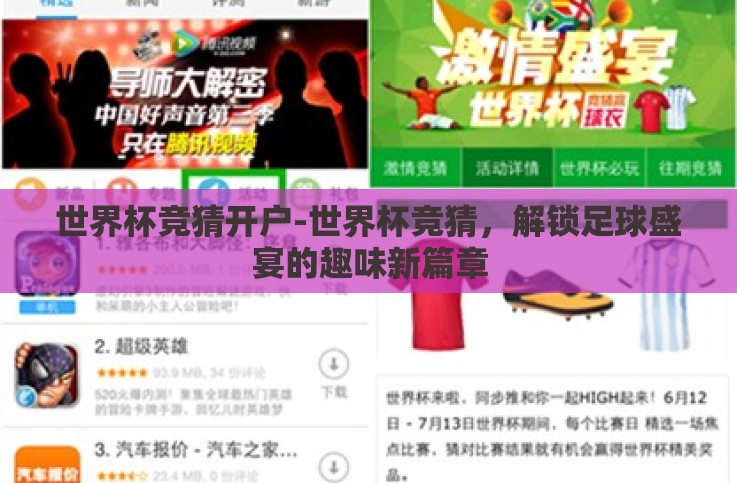 世界杯竞猜开户-世界杯竞猜，解锁足球盛宴的趣味新篇章
