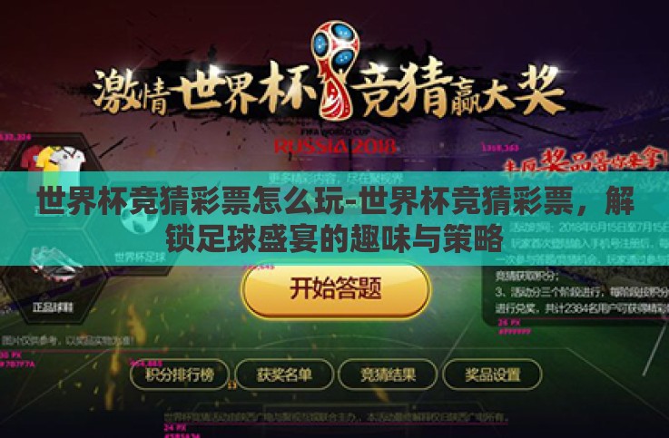 世界杯竞猜彩票怎么玩-世界杯竞猜彩票,解锁足球盛宴的趣味与策略 世界杯竞猜彩票怎么玩-世界杯竞猜彩票,解锁足球盛宴的趣味与策略