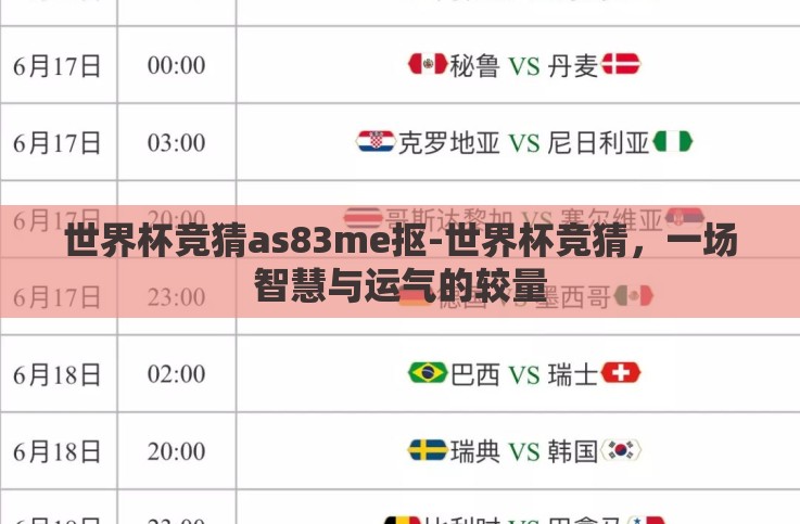 世界杯竞猜as83me抠-世界杯竞猜,一场智慧与运气的较量 世界杯竞猜as83me抠-世界杯竞猜,一场智慧与运气的较量