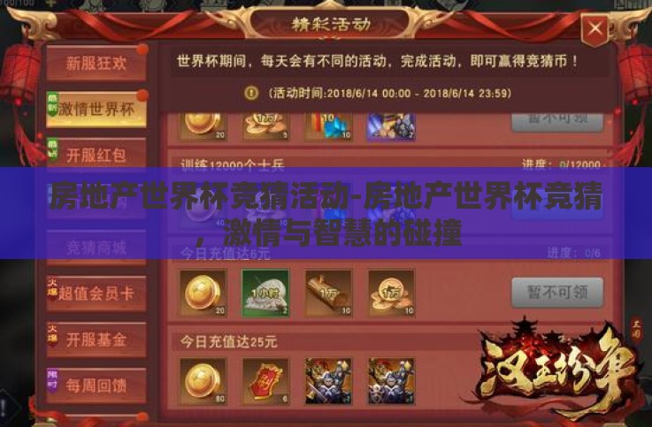 房地产世界杯竞猜活动-房地产世界杯竞猜,激情与智慧的碰撞 房地产世界杯竞猜活动-房地产世界杯竞猜,激情与智慧的碰撞