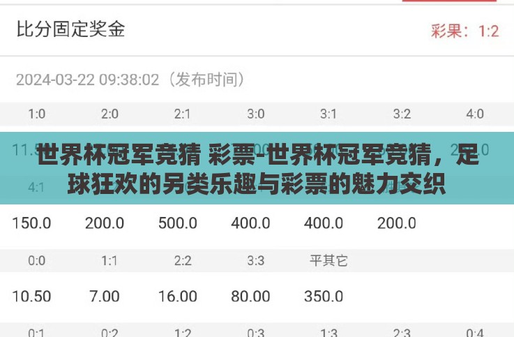 世界杯冠军竞猜 彩票-世界杯冠军竞猜，足球狂欢的另类乐趣与彩票的魅力交织