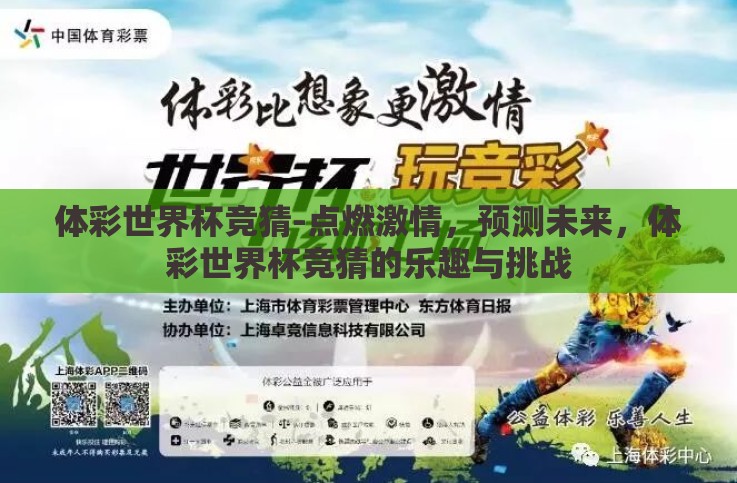 体彩世界杯竞猜-点燃激情,预测未来,体彩世界杯竞猜的乐趣与挑战 体彩世界杯竞猜-点燃激情,预测未来,体彩世界杯竞猜的乐趣与挑战