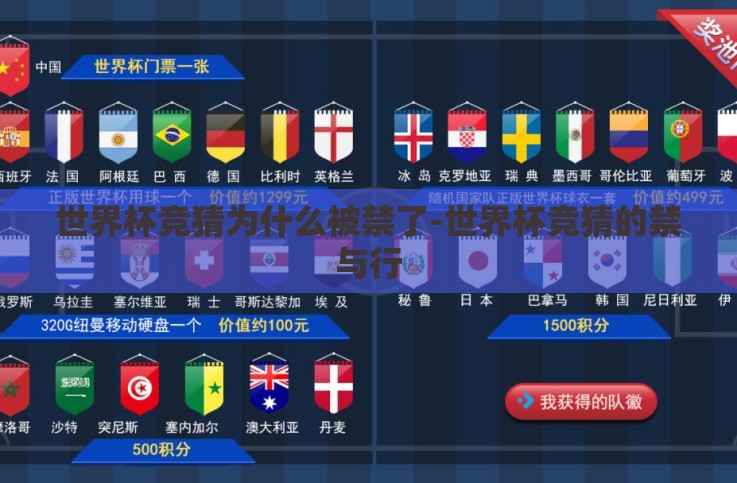 世界杯竞猜为什么被禁了-世界杯竞猜的禁与行 世界杯竞猜为什么被禁了-世界杯竞猜的禁与行