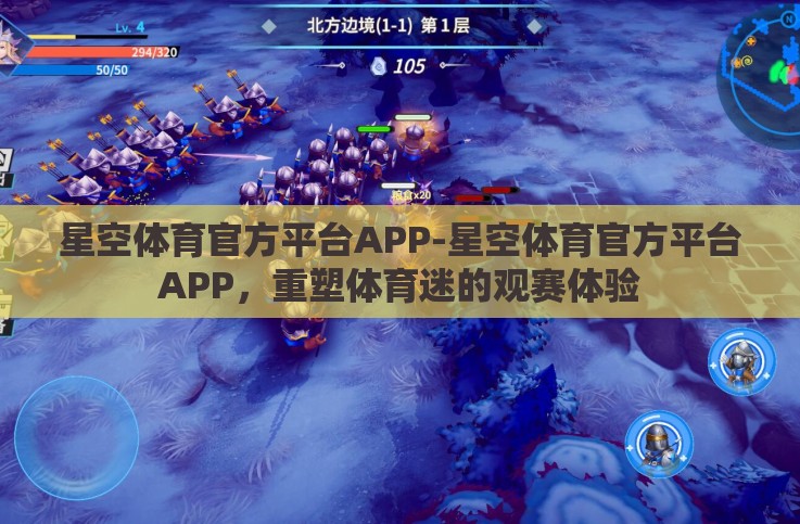 星空体育官方平台APP-星空体育官方平台APP,重塑体育迷的观赛体验 星空体育官方平台APP-星空体育官方平台APP,重塑体育迷的观赛体验