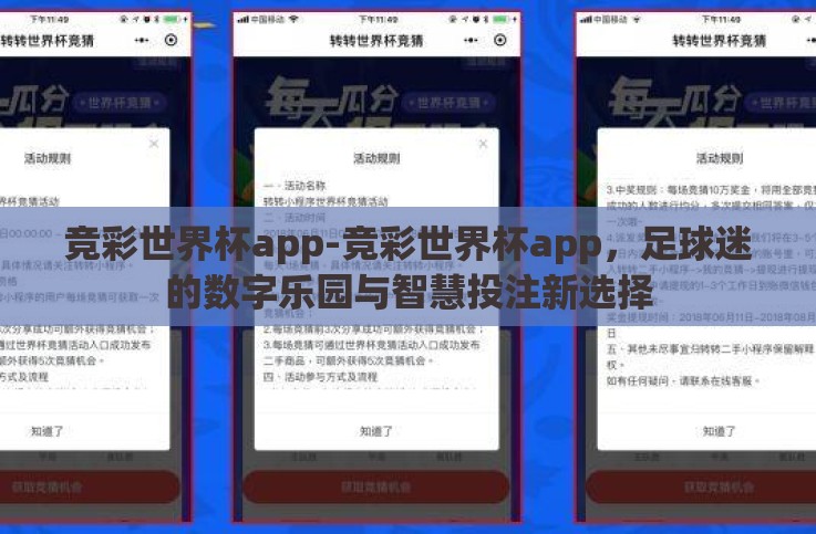竞彩世界杯app-竞彩世界杯app,足球迷的数字乐园与智慧投注新选择 竞彩世界杯app-竞彩世界杯app,足球迷的数字乐园与智慧投注新选择