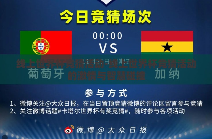 线上世界杯竞猜活动-线上世界杯竞猜活动的激情与智慧碰撞 线上世界杯竞猜活动-线上世界杯竞猜活动的激情与智慧碰撞