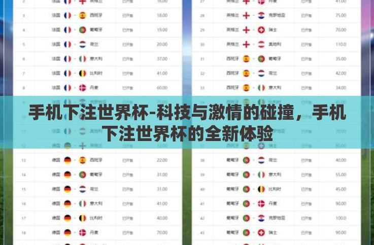 手机下注世界杯-科技与激情的碰撞,手机下注世界杯的全新体验 手机下注世界杯-科技与激情的碰撞,手机下注世界杯的全新体验