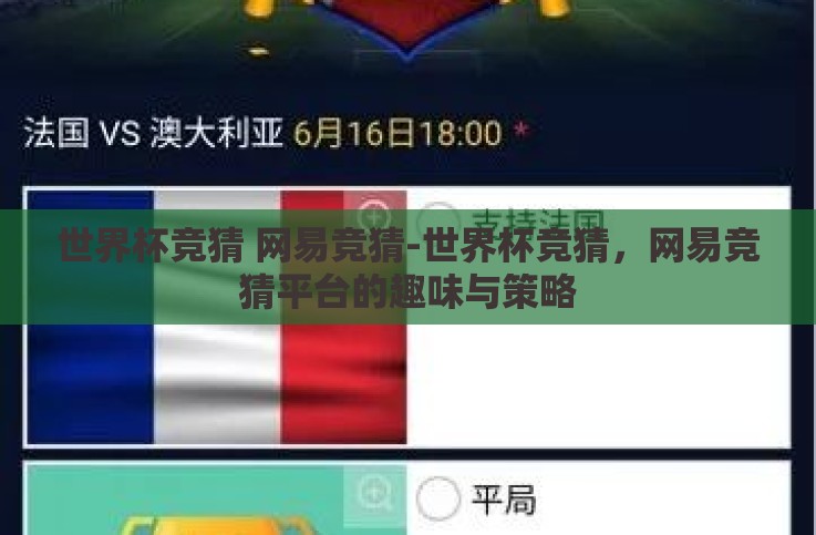 世界杯竞猜 网易竞猜-世界杯竞猜,网易竞猜平台的趣味与策略 世界杯竞猜 网易竞猜-世界杯竞猜,网易竞猜平台的趣味与策略