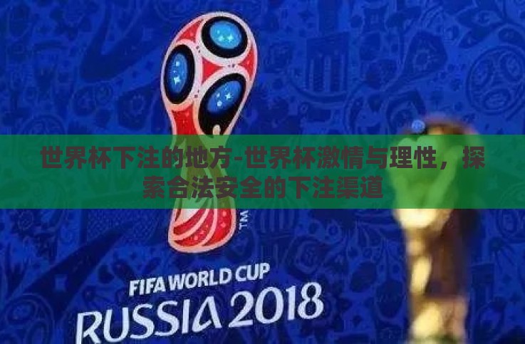 世界杯下注的地方-世界杯激情与理性,探索合法安全的下注渠道 世界杯下注的地方-世界杯激情与理性,探索合法安全的下注渠道