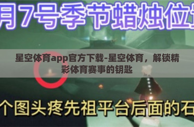 星空体育app官方下载-星空体育，解锁精彩体育赛事的钥匙