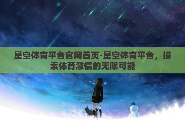 星空体育平台官网首页-星空体育平台,探索体育激情的无限可能 星空体育平台官网首页-星空体育平台,探索体育激情的无限可能