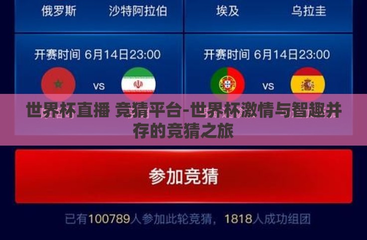 世界杯直播 竞猜平台-世界杯激情与智趣并存的竞猜之旅 世界杯直播 竞猜平台-世界杯激情与智趣并存的竞猜之旅