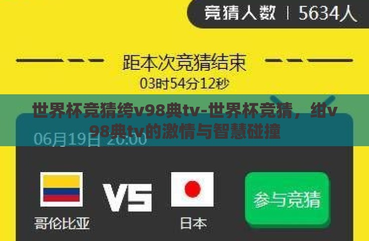 世界杯竞猜绔v98典tv-世界杯竞猜，绀v98典tv的激情与智慧碰撞