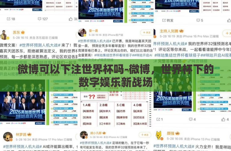 微博可以下注世界杯吗-微博,世界杯下的数字娱乐新战场 微博可以下注世界杯吗-微博,世界杯下的数字娱乐新战场