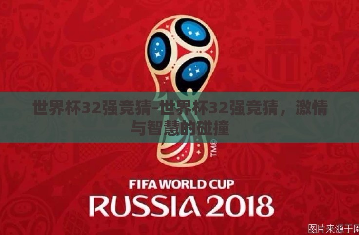 世界杯32强竞猜-世界杯32强竞猜,激情与智慧的碰撞 世界杯32强竞猜-世界杯32强竞猜,激情与智慧的碰撞