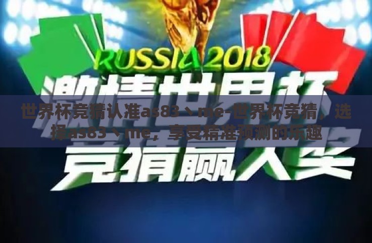 世界杯竞猜认准as83丶me-世界杯竞猜，选择as83丶me，享受精准预测的乐趣