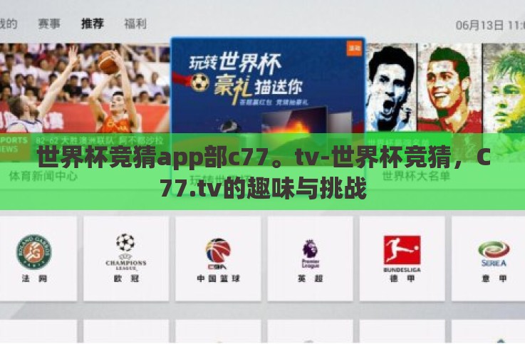 世界杯竞猜app部c77。tv-世界杯竞猜，C77.tv的趣味与挑战