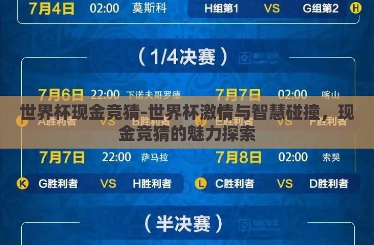 世界杯现金竞猜-世界杯激情与智慧碰撞,现金竞猜的魅力探索 世界杯现金竞猜-世界杯激情与智慧碰撞,现金竞猜的魅力探索