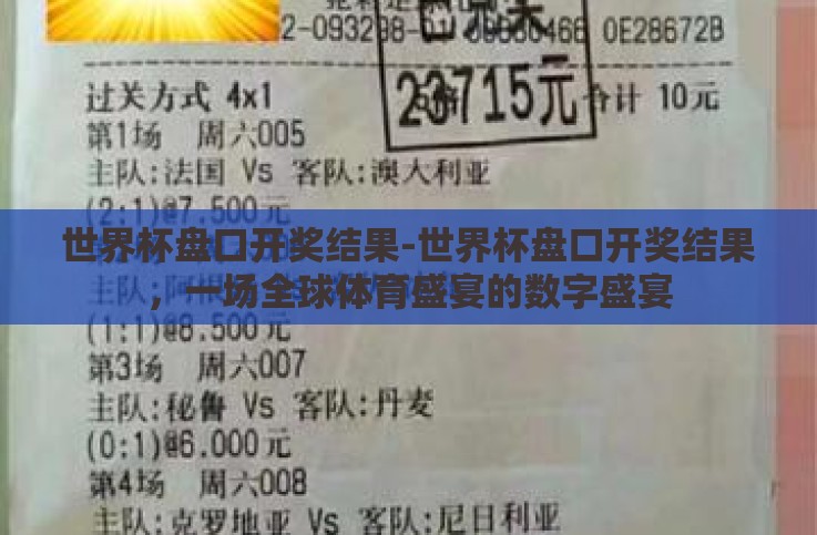 世界杯盘口开奖结果-世界杯盘口开奖结果，一场全球体育盛宴的数字盛宴