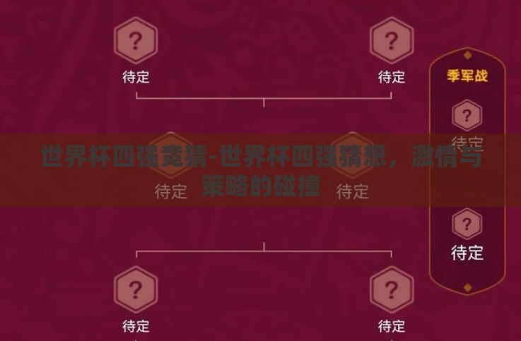 世界杯四强竞猜-世界杯四强猜想，激情与策略的碰撞