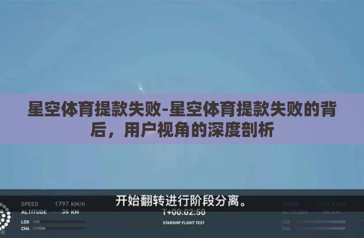 星空体育提款失败-星空体育提款失败的背后,用户视角的深度剖析 星空体育提款失败-星空体育提款失败的背后,用户视角的深度剖析