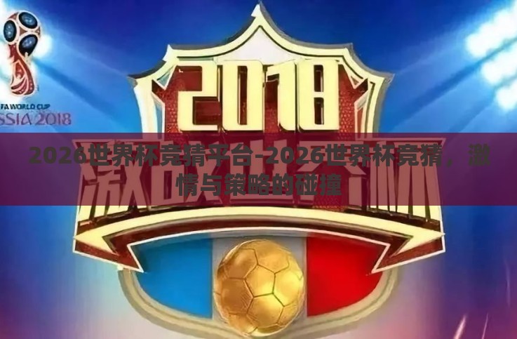 2026世界杯竞猜平台-2026世界杯竞猜，激情与策略的碰撞