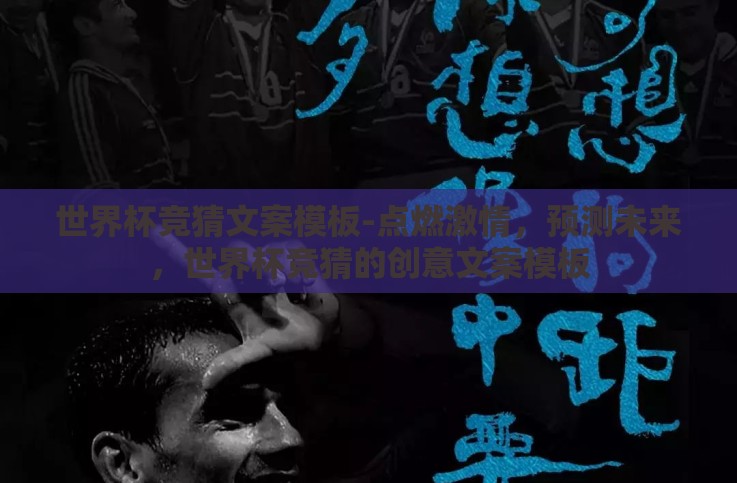 世界杯竞猜文案模板-点燃激情,预测未来,世界杯竞猜的创意文案模板 世界杯竞猜文案模板-点燃激情,预测未来,世界杯竞猜的创意文案模板