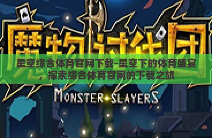星空综合体育官网下载-星空下的体育盛宴，探索综合体育官网的下载之旅