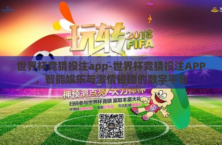 世界杯竞猜投注app-世界杯竞猜投注APP,智能娱乐与激情碰撞的数字平台 世界杯竞猜投注app-世界杯竞猜投注APP,智能娱乐与激情碰撞的数字平台