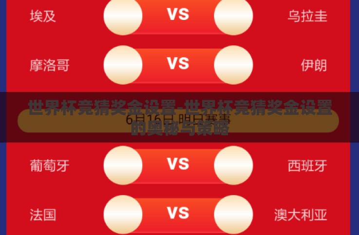 世界杯竞猜奖金设置-世界杯竞猜奖金设置的奥秘与策略 世界杯竞猜奖金设置-世界杯竞猜奖金设置的奥秘与策略
