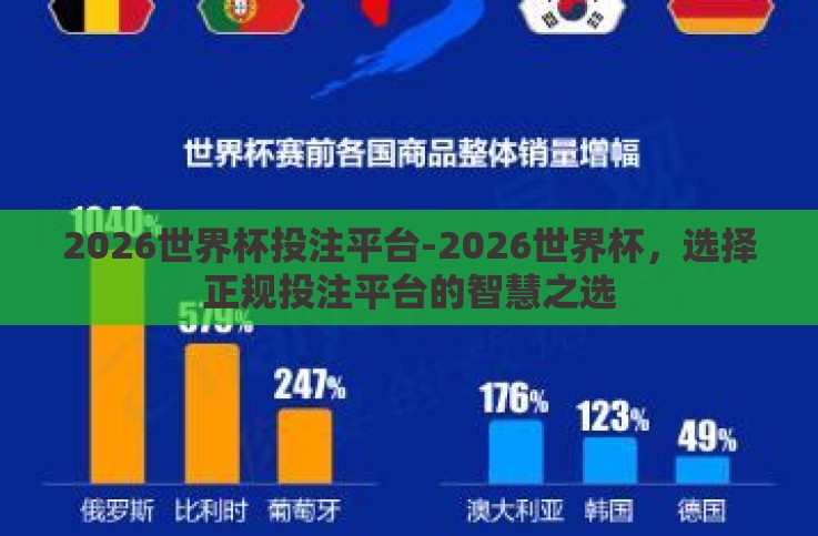 2026世界杯投注平台-2026世界杯,选择正规投注平台的智慧之选 2026世界杯投注平台-2026世界杯,选择正规投注平台的智慧之选