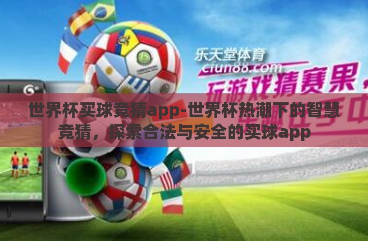 世界杯买球竞猜app-世界杯热潮下的智慧竞猜,探索合法与安全的买球app 世界杯买球竞猜app-世界杯热潮下的智慧竞猜,探索合法与安全的买球app