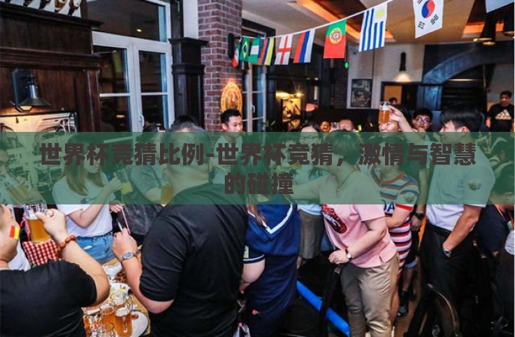 世界杯竞猜比例-世界杯竞猜，激情与智慧的碰撞