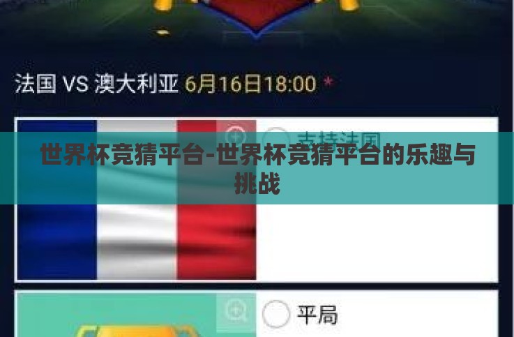 世界杯竞猜平台-世界杯竞猜平台的乐趣与挑战 世界杯竞猜平台-世界杯竞猜平台的乐趣与挑战