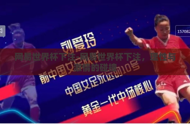 网易世界杯下注-网易世界杯下注,理性与激情的碰撞 网易世界杯下注-网易世界杯下注,理性与激情的碰撞