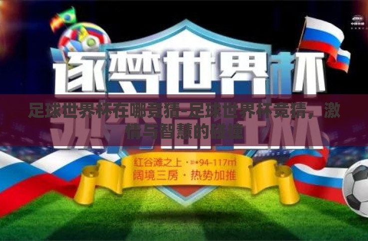 足球世界杯在哪竞猜-足球世界杯竞猜，激情与智慧的碰撞