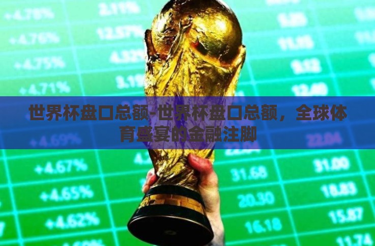 世界杯盘口总额-世界杯盘口总额，全球体育盛宴的金融注脚