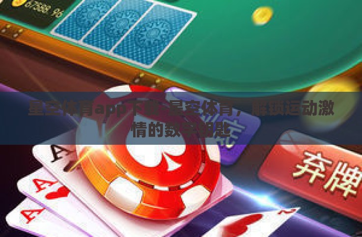 星空体育app下载-星空体育,解锁运动激情的数字钥匙 星空体育app下载-星空体育,解锁运动激情的数字钥匙