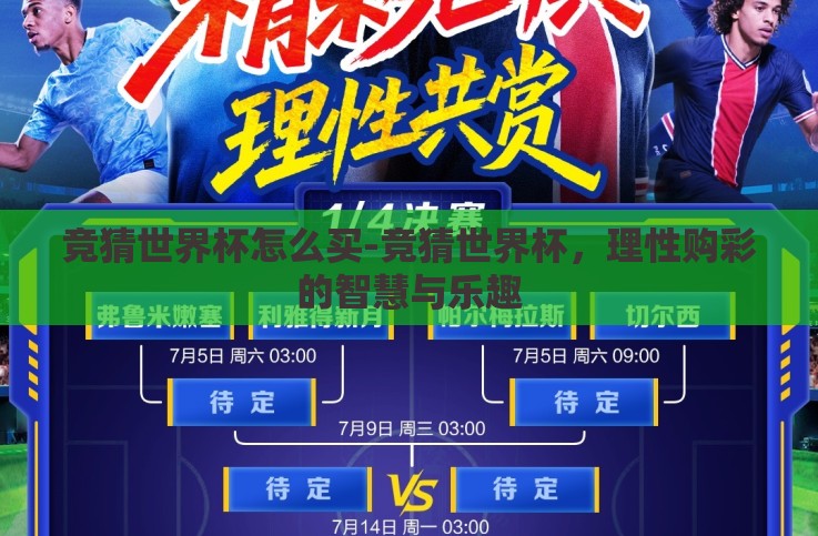 竞猜世界杯怎么买-竞猜世界杯,理性购彩的智慧与乐趣 竞猜世界杯怎么买-竞猜世界杯,理性购彩的智慧与乐趣