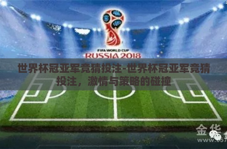世界杯冠亚军竞猜投注-世界杯冠亚军竞猜投注,激情与策略的碰撞 世界杯冠亚军竞猜投注-世界杯冠亚军竞猜投注,激情与策略的碰撞