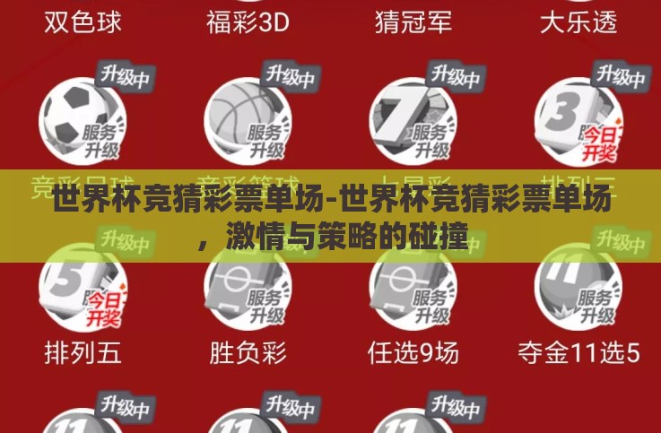 世界杯竞猜彩票单场-世界杯竞猜彩票单场,激情与策略的碰撞 世界杯竞猜彩票单场-世界杯竞猜彩票单场,激情与策略的碰撞