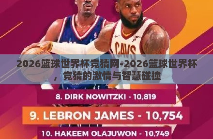 2026篮球世界杯竞猜网-2026篮球世界杯,竞猜的激情与智慧碰撞 2026篮球世界杯竞猜网-2026篮球世界杯,竞猜的激情与智慧碰撞