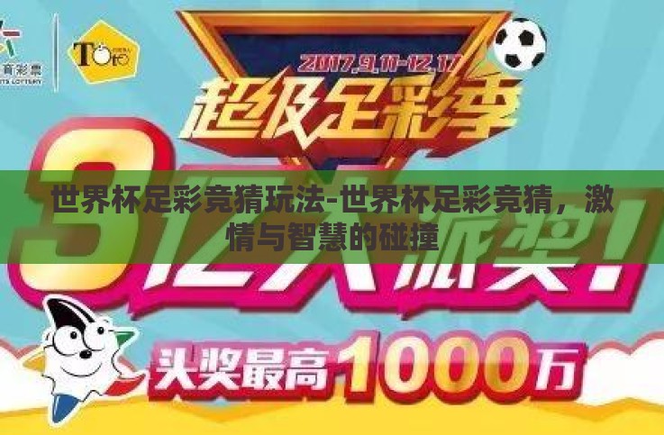 世界杯足彩竞猜玩法-世界杯足彩竞猜,激情与智慧的碰撞 世界杯足彩竞猜玩法-世界杯足彩竞猜,激情与智慧的碰撞