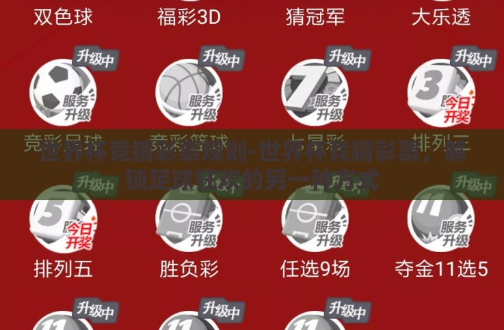 世界杯竞猜彩票规则-世界杯竞猜彩票,解锁足球狂欢的另一种方式 世界杯竞猜彩票规则-世界杯竞猜彩票,解锁足球狂欢的另一种方式