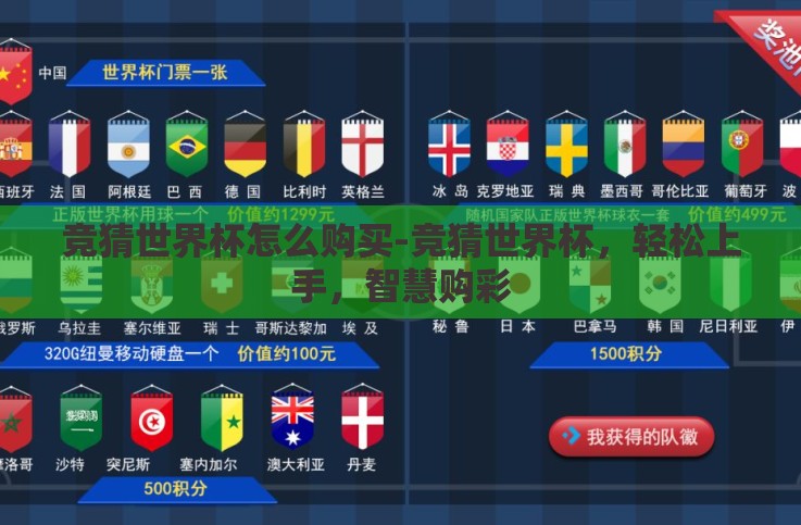 竞猜世界杯怎么购买-竞猜世界杯,轻松上手,智慧购彩 竞猜世界杯怎么购买-竞猜世界杯,轻松上手,智慧购彩